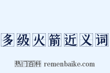 多级火箭近义词是什么意思的图片